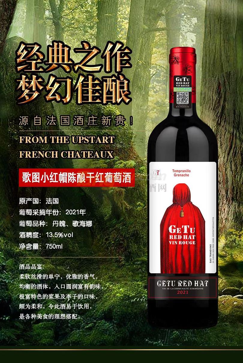 歌图小红帽陈酿干红葡萄酒.jpg