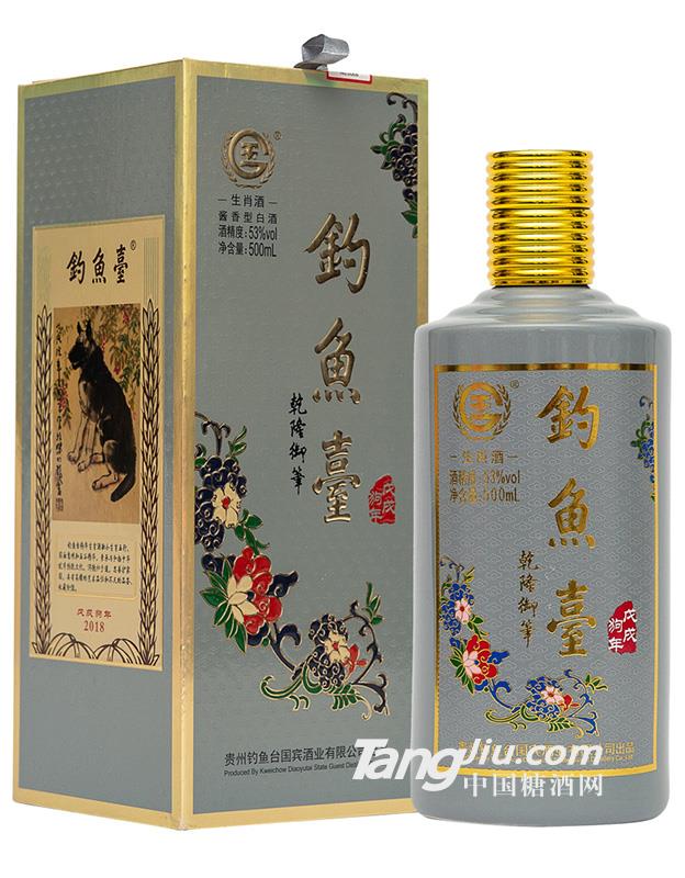钓鱼台53度戊戌狗年生肖酒-500ml