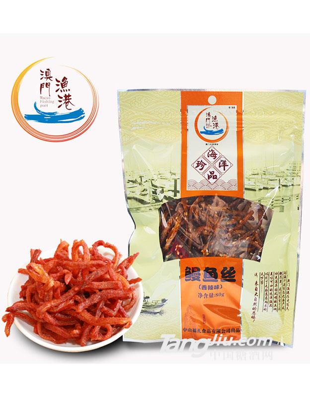 澳门渔港鳗鱼丝干-80g