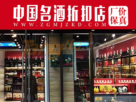 中国名酒折扣店1.jpg