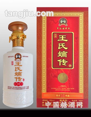 王氏嫡传（十年陈酿）