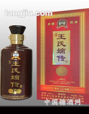 王氏嫡传（十五年陈酿）