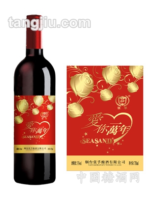 爱你一万年葡萄露酒