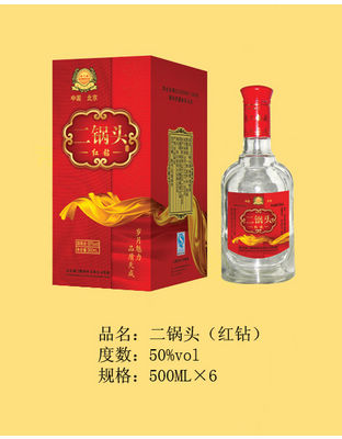 二锅头(红钻)
