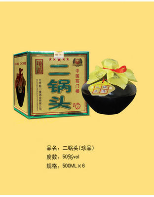二锅头（珍品）