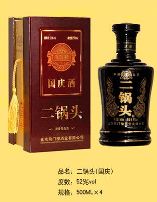 二锅头（国庆）