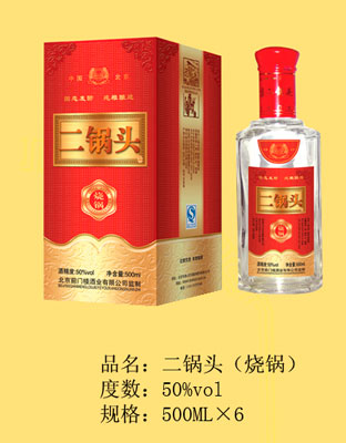 二锅头（烧锅）