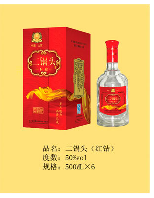 二锅头（红钻）