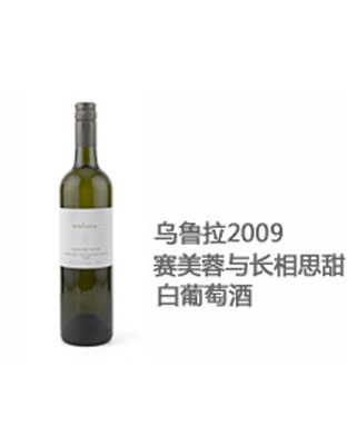 乌鲁拉2009赛美蓉与长相思甜白葡萄酒