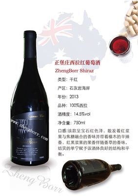 供应正堡庄石灰岩海岸西拉红葡萄酒2013年