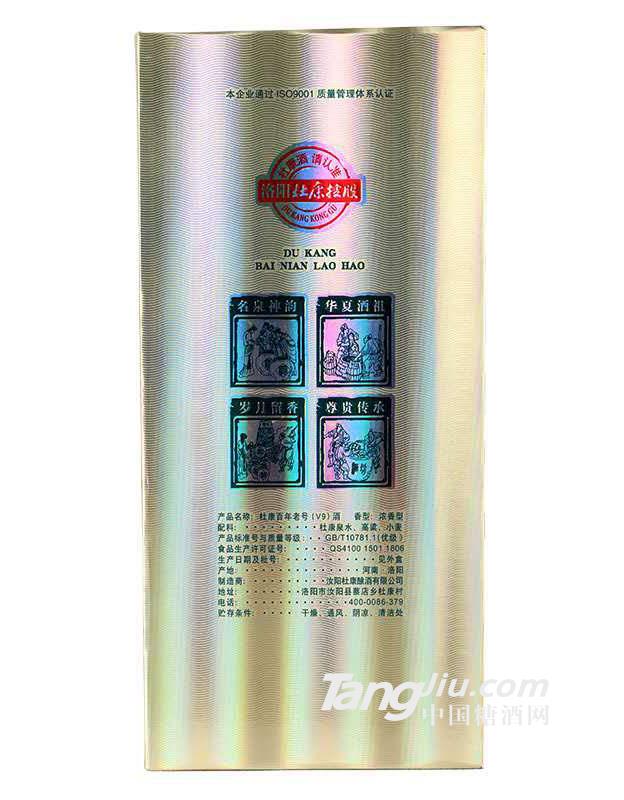 杜康酒百年老号（V9）酒盒装