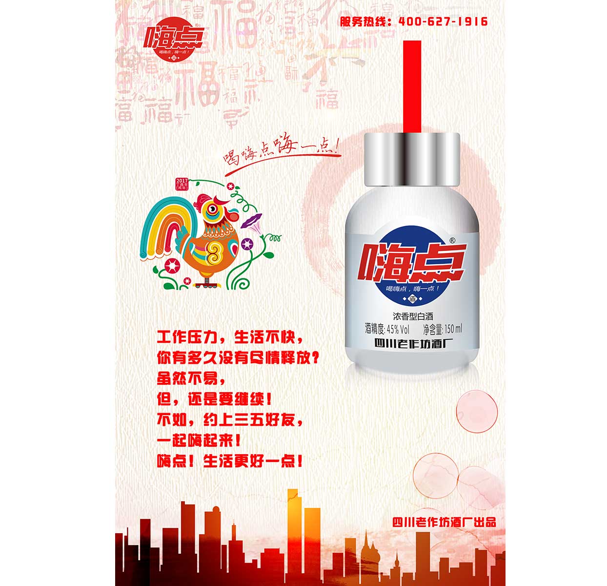 嗨点酒海报