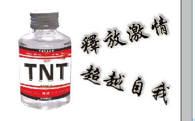 真猛二锅头
