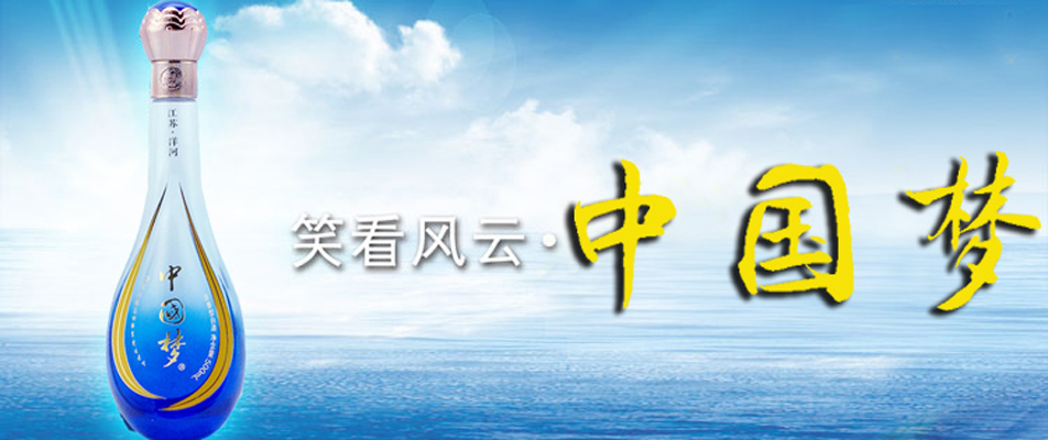 供应洋河蓝色绵柔经典 中国梦酒 名酒酒业厂家直销中心