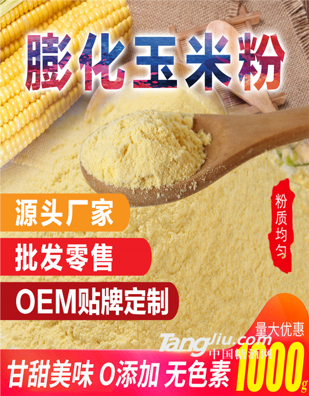 【中航人】膨化玉米粉原材料厂家直供 OEM贴牌生产代工