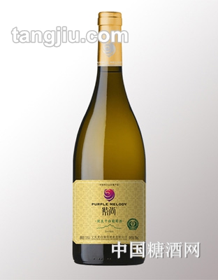 紫尚珍藏优良干白葡萄酒