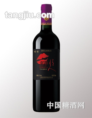 紫尚红唇情人干红葡萄酒