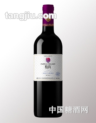 紫尚佐餐精制干红葡萄酒