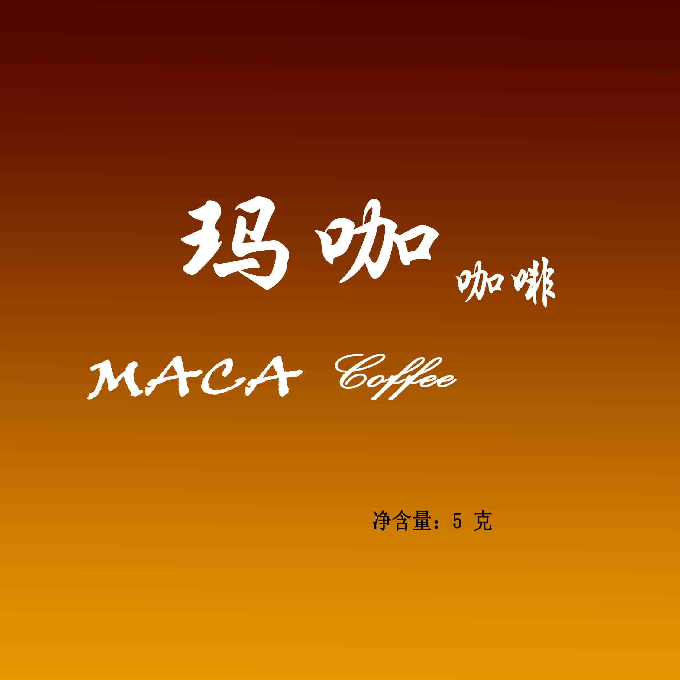 玛咖maca 咖啡