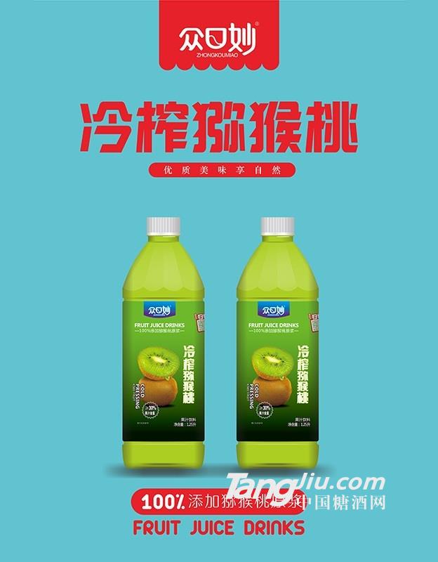 众口妙·冷榨猕猴桃果汁饮料1.25L