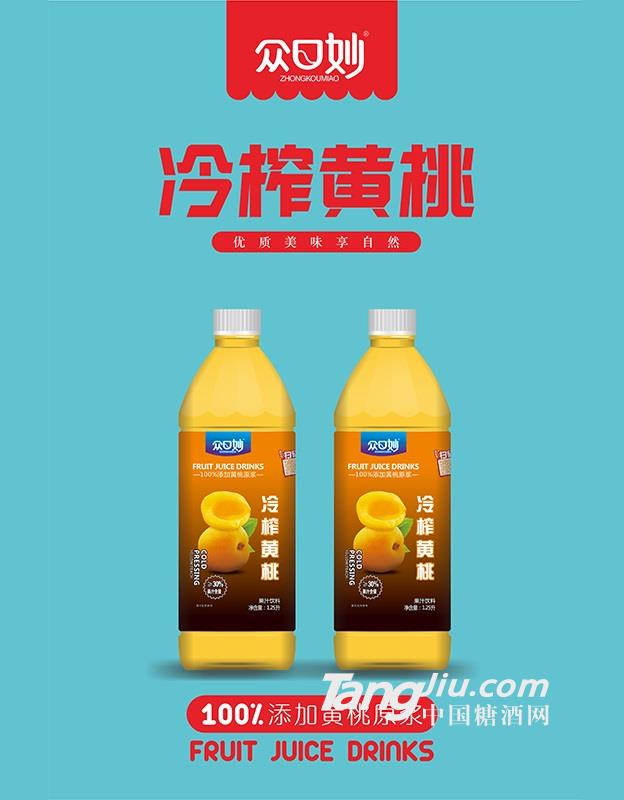众口妙·冷榨黄桃果汁饮料1.25L