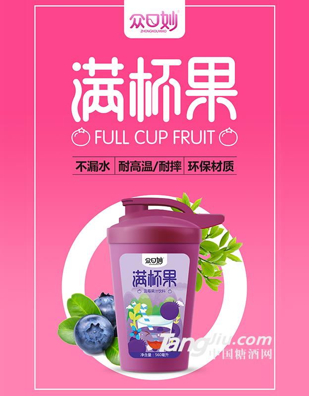 众口妙·满杯果·蓝莓果汁饮料560ml