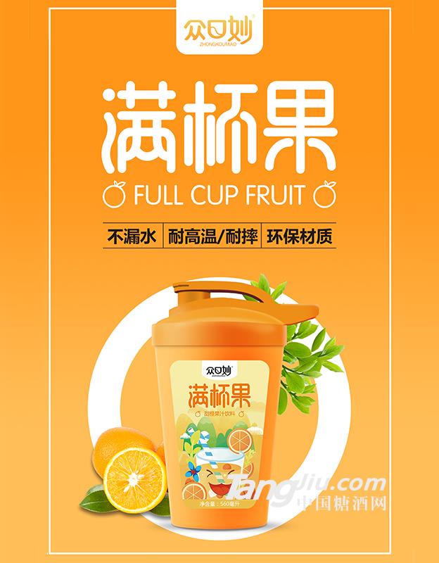 众口妙·满杯果·甜橙果汁饮料560ml