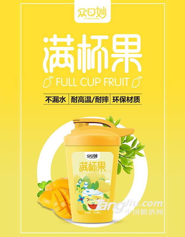 众口妙·满杯果·芒果果汁饮料560ml