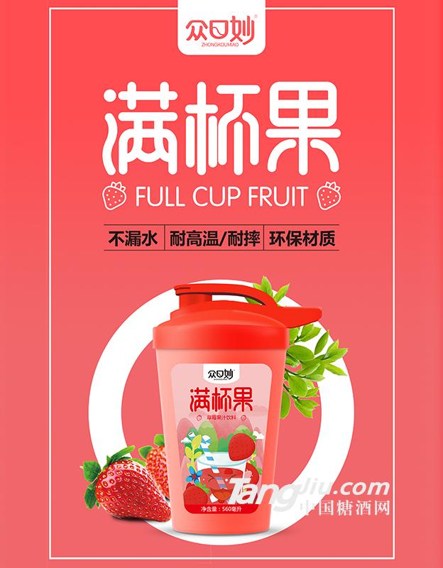 众口妙·满杯果·草莓果汁饮料560ml