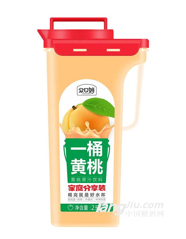 众口妙·一桶黄桃果汁饮料2L