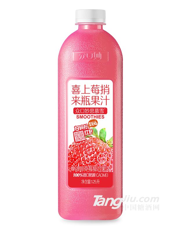 众口妙·思慕雪摩洛哥草莓复合果汁1.25L