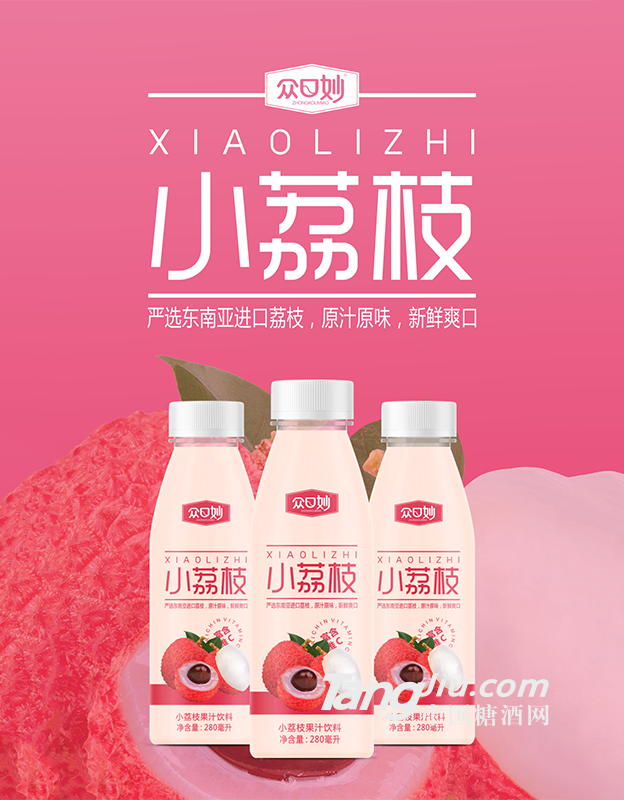 众口妙·小荔枝果汁饮料280ml