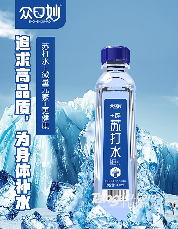 众口妙·原味加锌无气苏打水饮料400ml