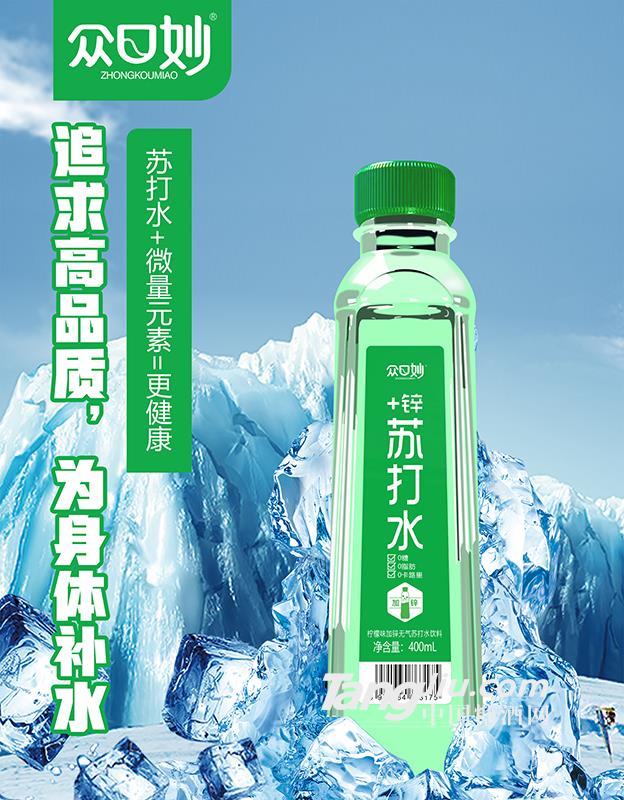 众口妙·柠檬味加锌无气苏打水饮料400ml