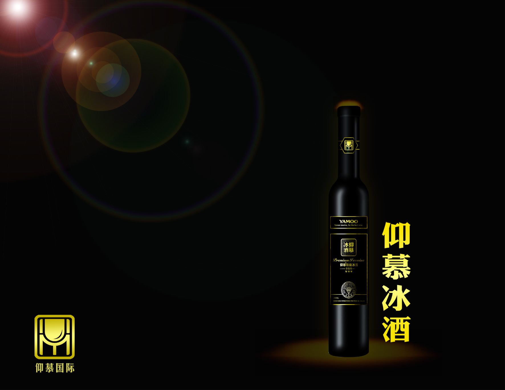 仰慕冰酒