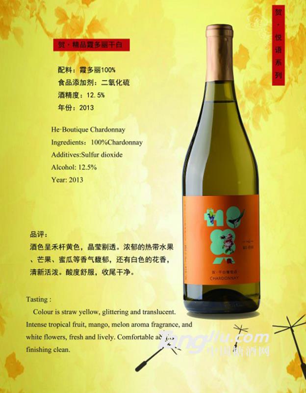 贺·精品霞多丽干白