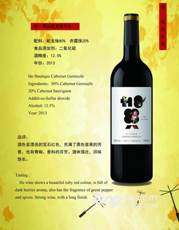 贺·精品蛇龙珠干红-750ml-