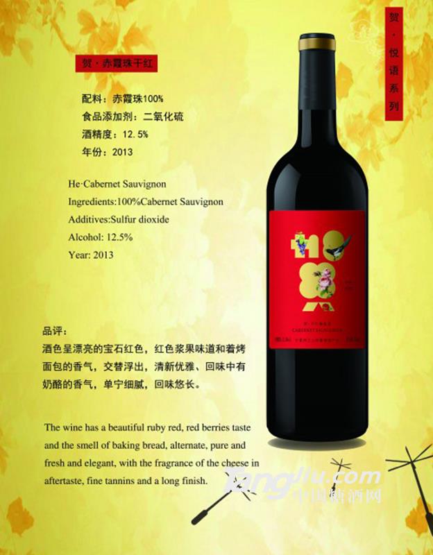 贺·赤霞珠干红-750ml