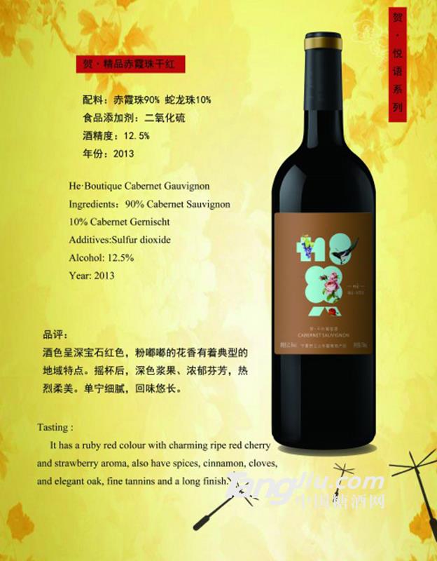 贺·精品赤霞珠干红-750ml