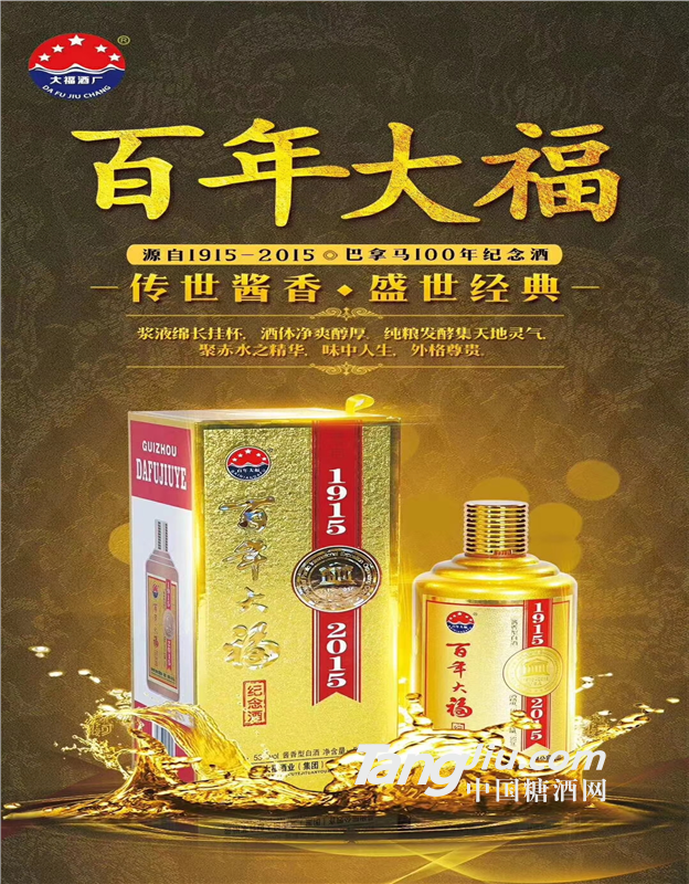 百年大福纪念酒