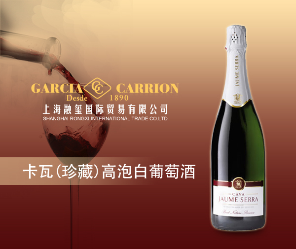 卡瓦(珍藏)高泡白葡萄酒