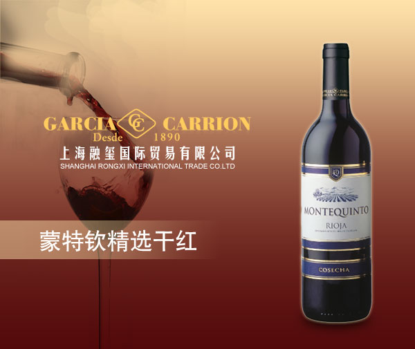 蒙特钦陈酿干红
