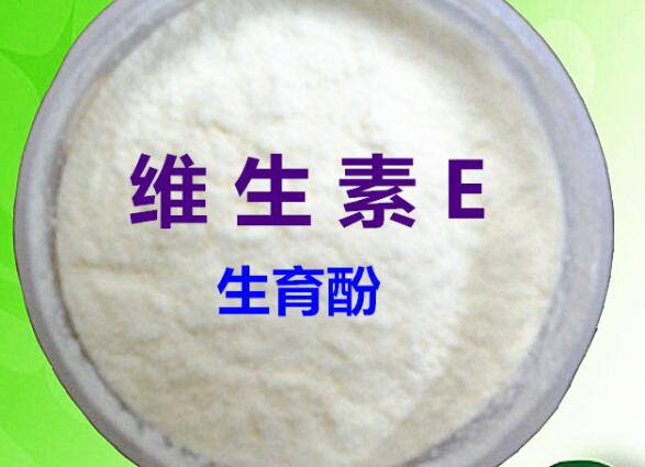 维生素E