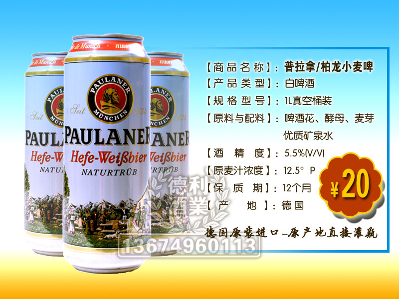 供应普拉拿柏龙小麦啤