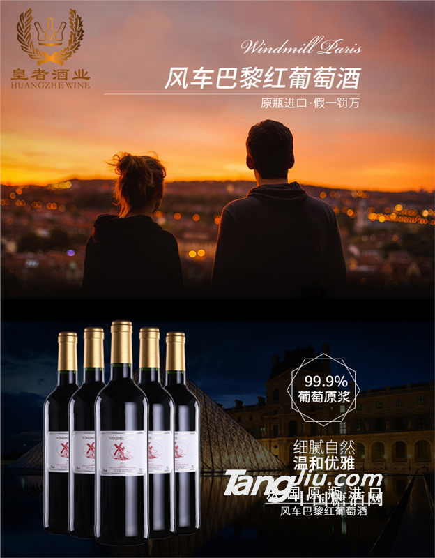 风车巴黎葡萄酒