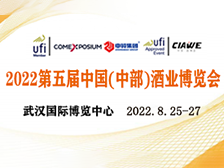 2022 第五届中国（中部）酒业博览会