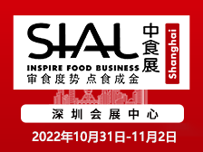2022年SIAL China South华南国际食品展