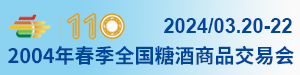 2024第110届春季全国糖酒商品交易会