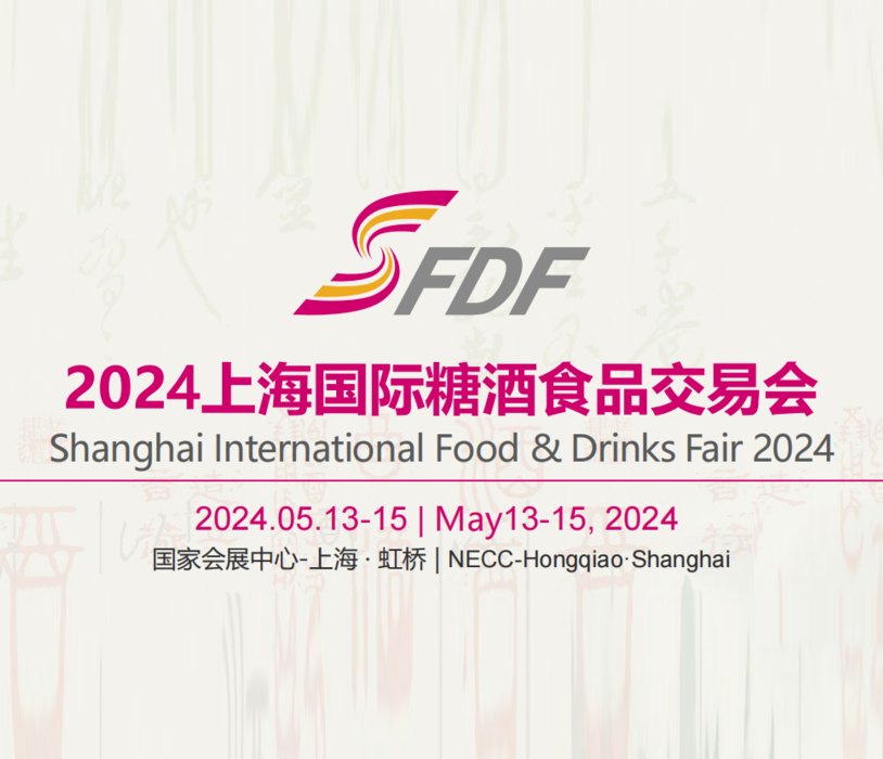 2024第十届上海国际糖酒食品交易会