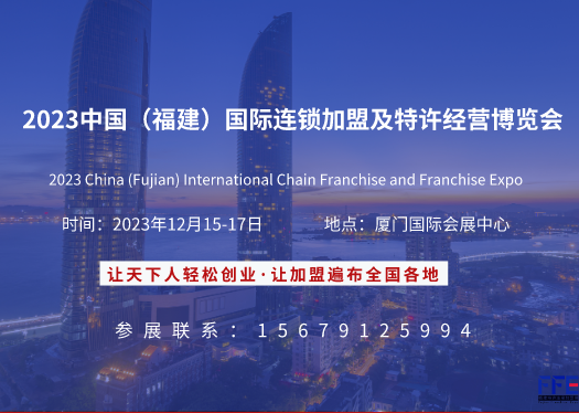 2023中国（福建）国际连锁加盟及特许经营博览会